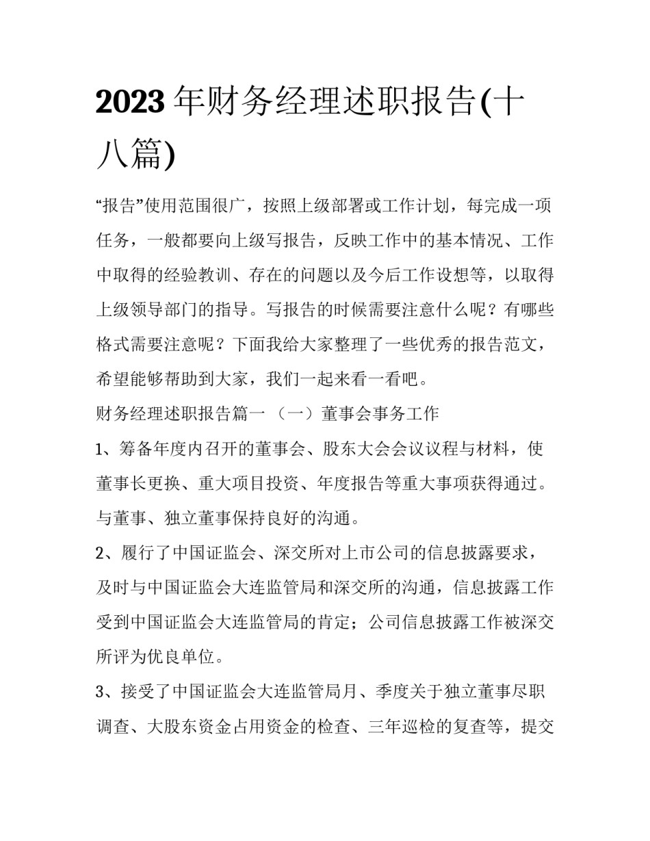 2023年财务经理述职报告(十八篇)_第1页