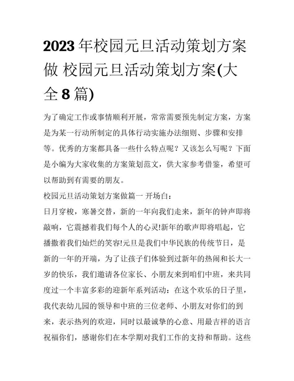 2023年校园元旦活动策划方案做 校园元旦活动策划方案(大全8篇)_第1页