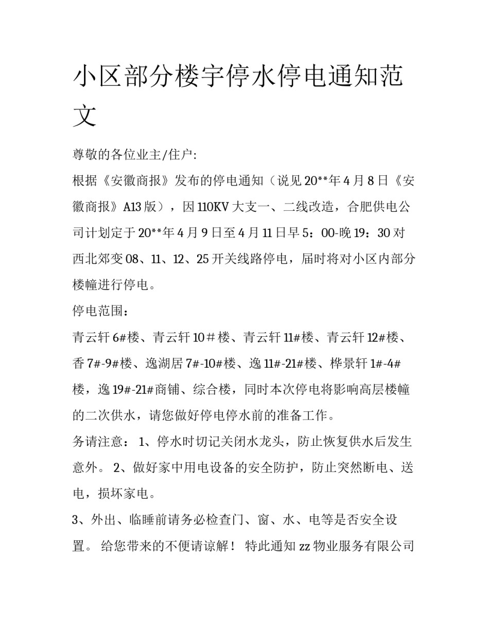 小区部分楼宇停水停电通知范文_第1页