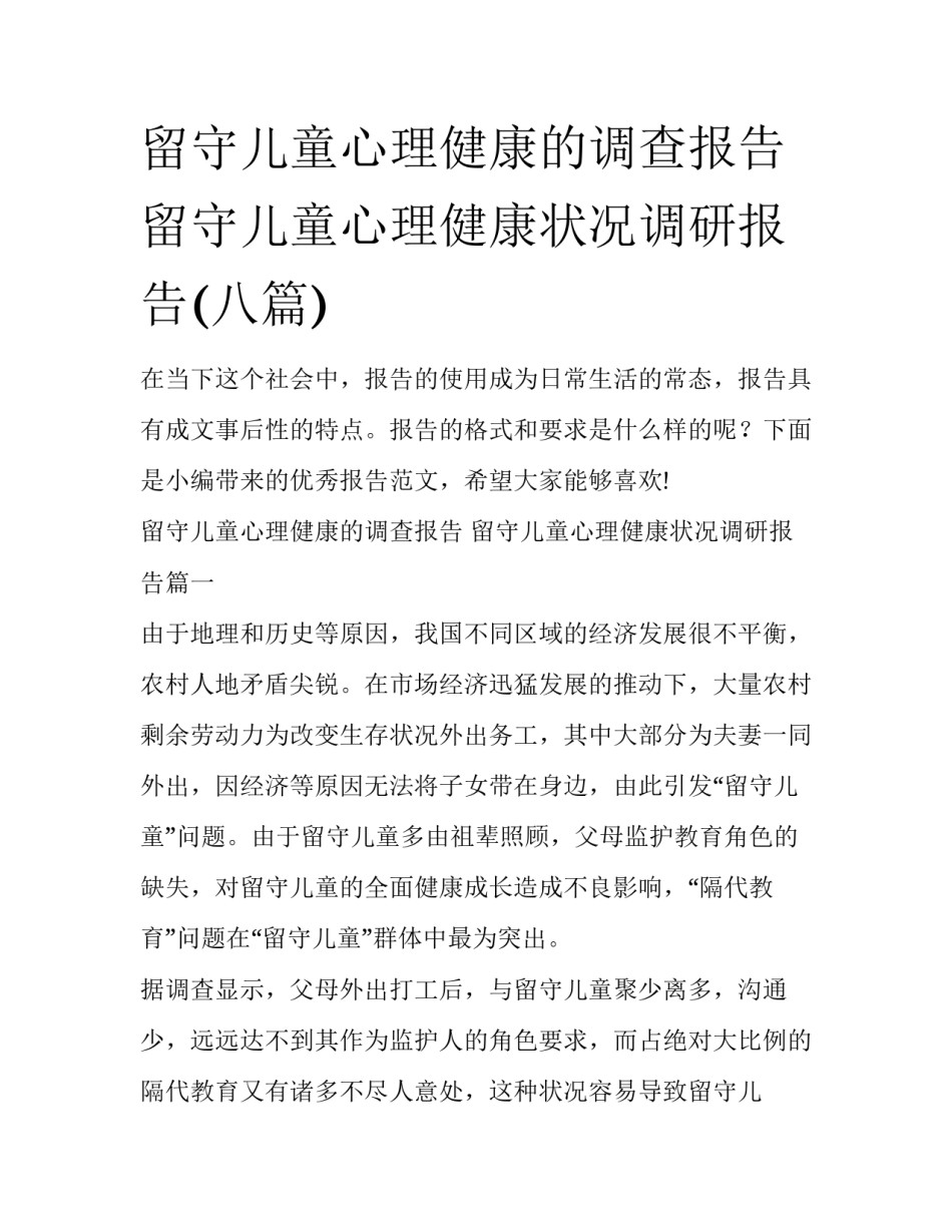 留守儿童心理健康的调查报告 留守儿童心理健康状况调研报告(八篇)_第1页