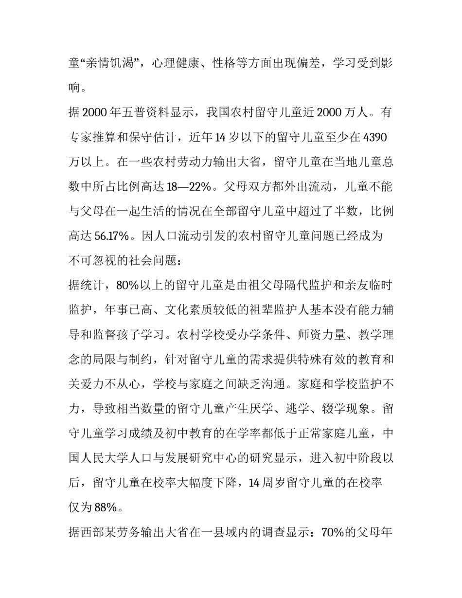 留守儿童心理健康的调查报告 留守儿童心理健康状况调研报告(八篇)_第2页