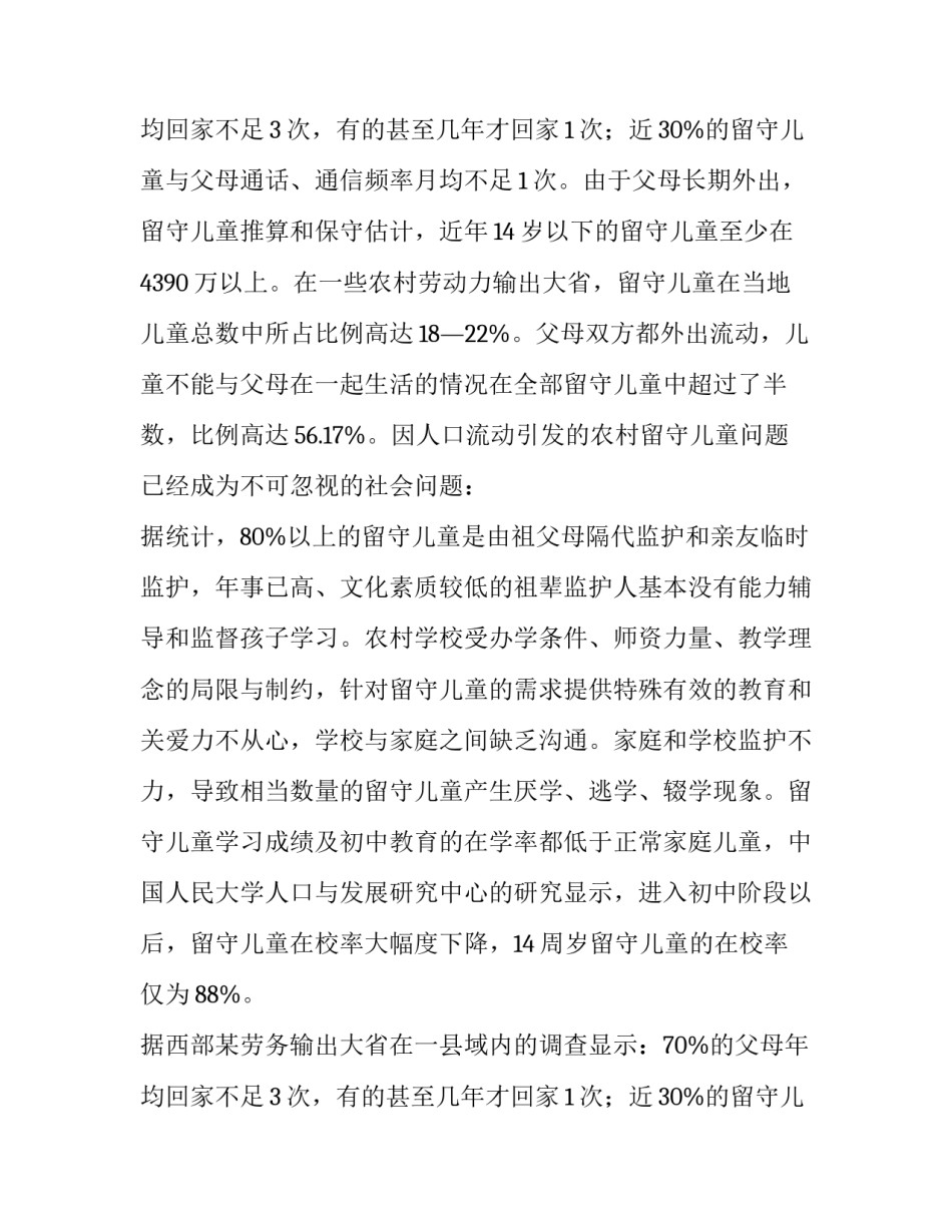 留守儿童心理健康的调查报告 留守儿童心理健康状况调研报告(八篇)_第3页