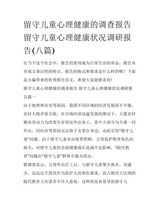 留守儿童心理健康的调查报告 留守儿童心理健康状况调研报告(八篇)