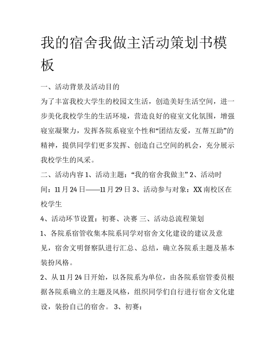 我的宿舍我做主活动策划书模板_第1页