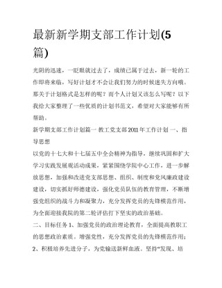 最新新学期支部工作计划(5篇)
