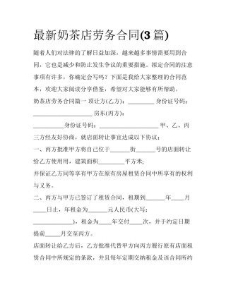 最新奶茶店劳务合同(3篇)