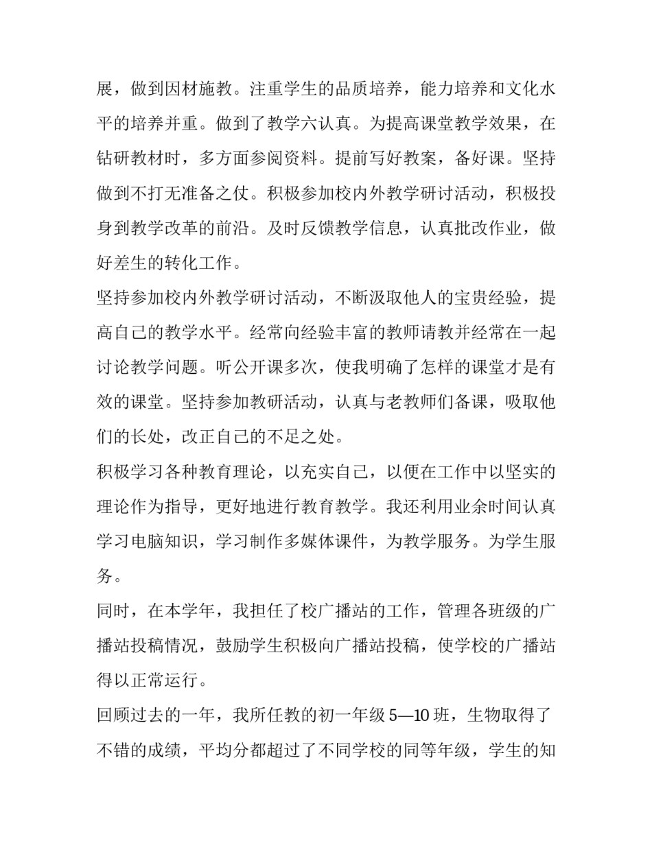 最新初中生物教师年度考核个人述职报告(5篇)_第2页