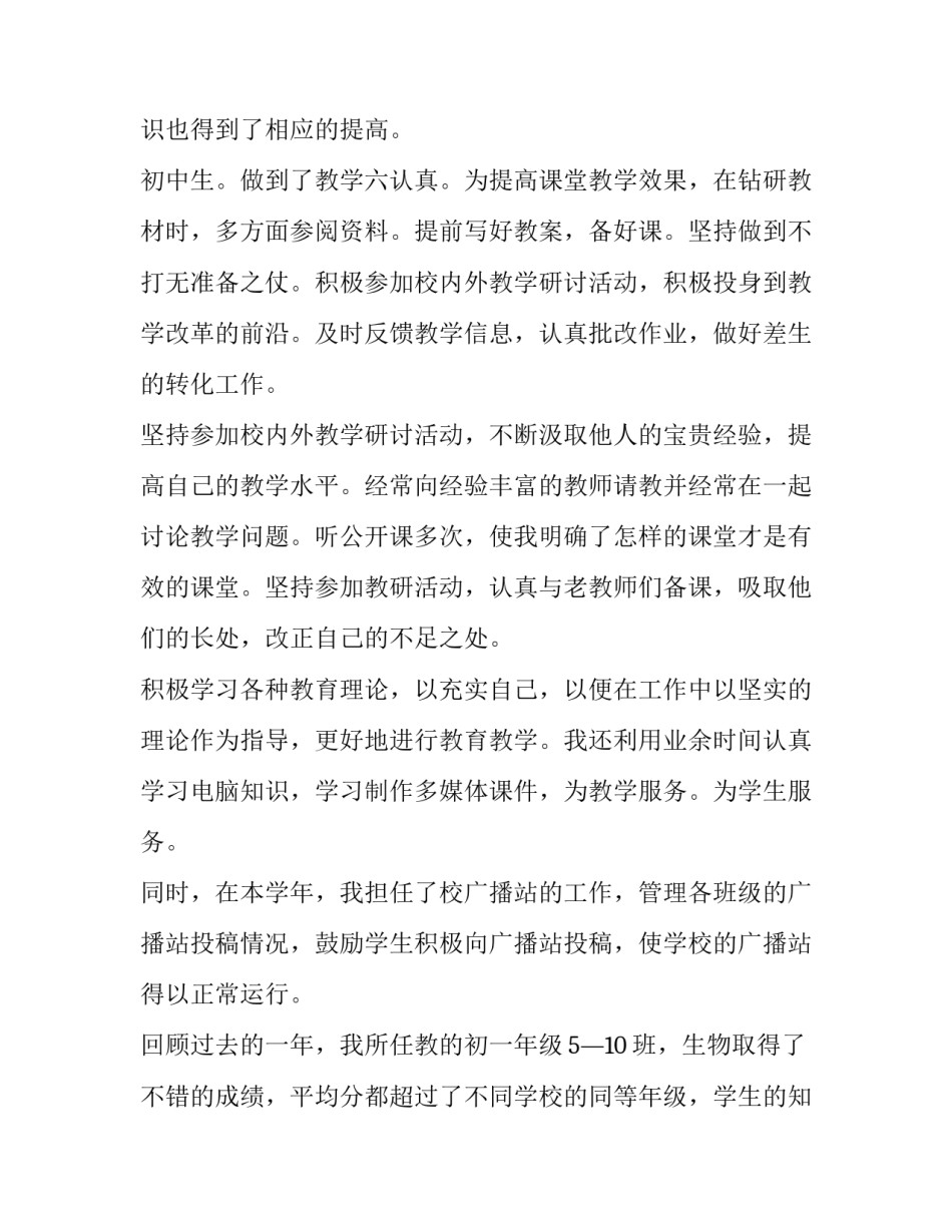 最新初中生物教师年度考核个人述职报告(5篇)_第3页