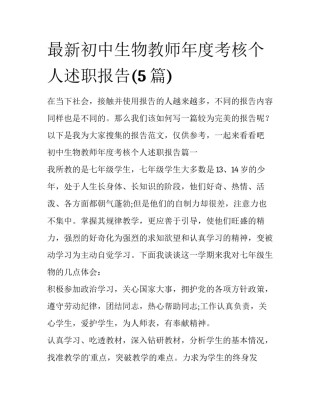最新初中生物教师年度考核个人述职报告(5篇)