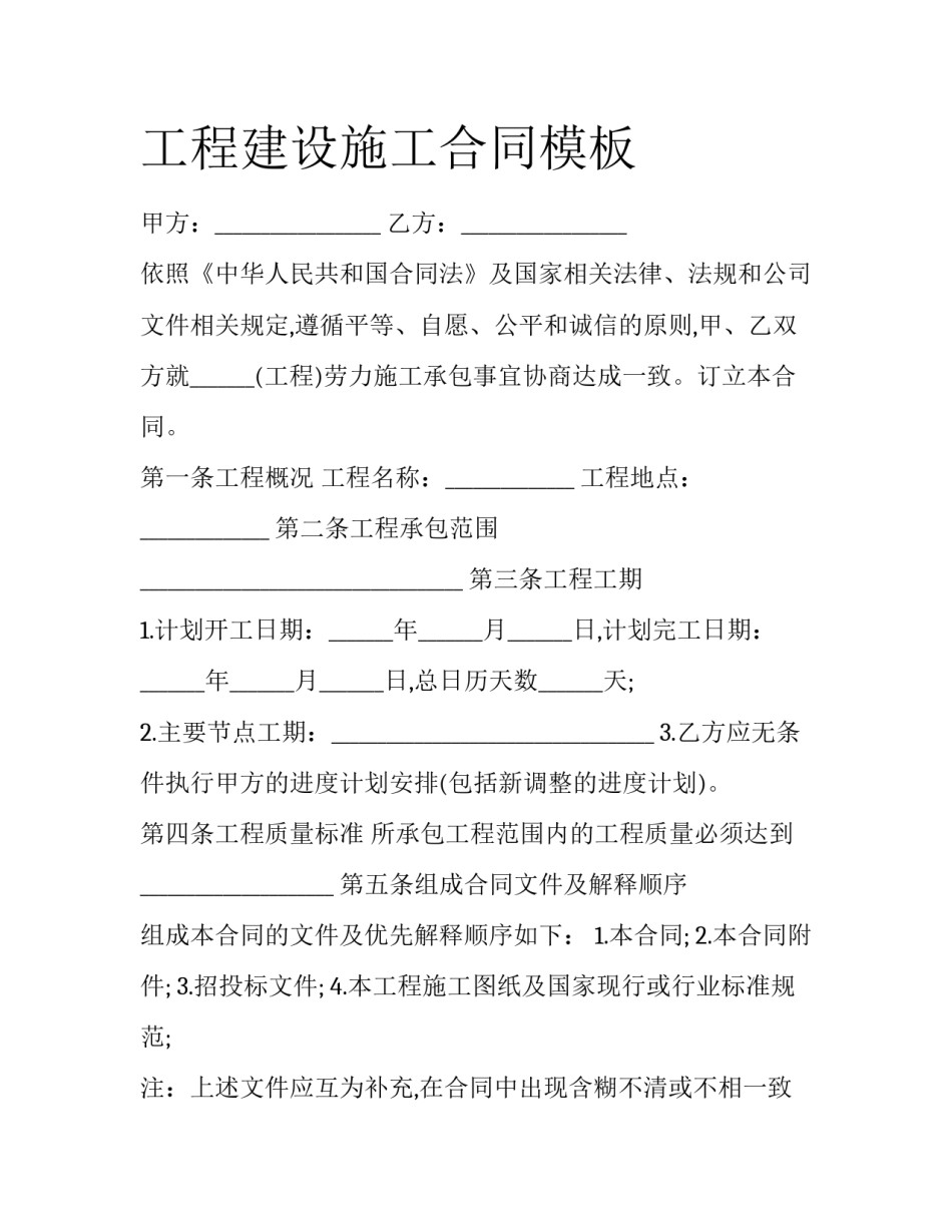 工程建设施工合同模板_第1页