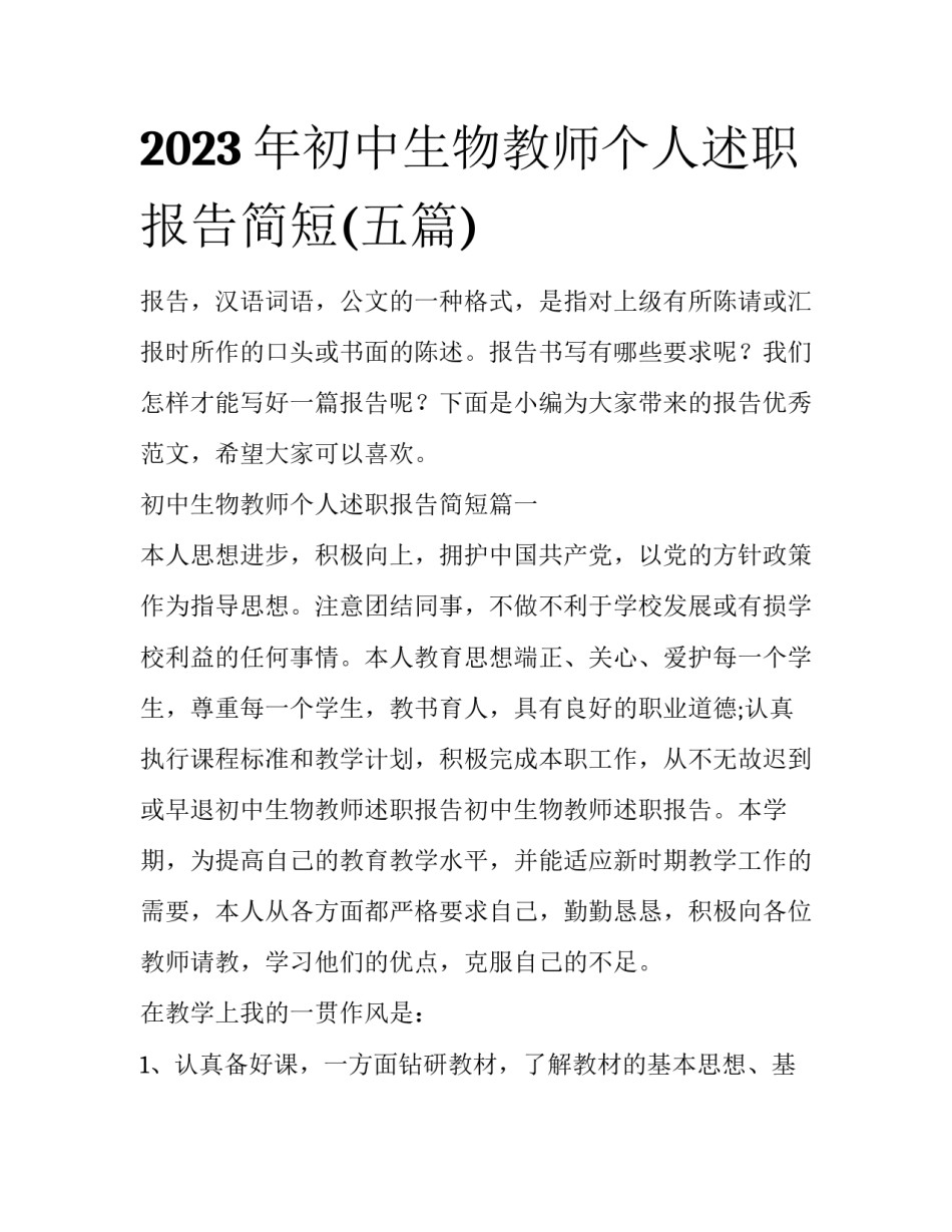 2023年初中生物教师个人述职报告简短(五篇)_第1页