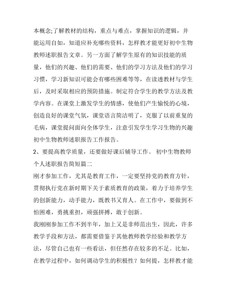 2023年初中生物教师个人述职报告简短(五篇)_第2页
