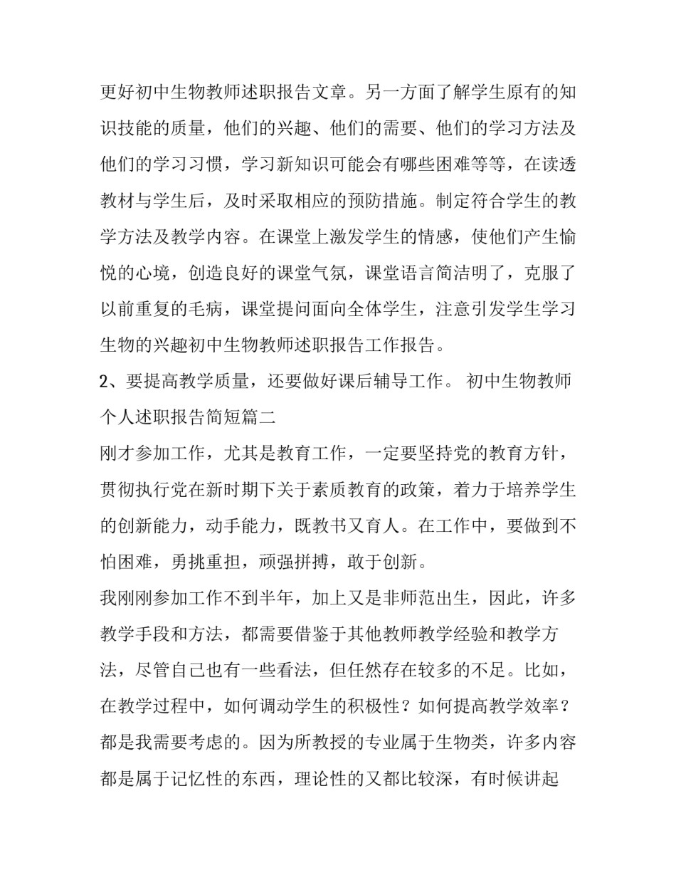 2023年初中生物教师个人述职报告简短(五篇)_第3页