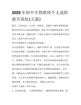 2023年初中生物教师个人述职报告简短(五篇)