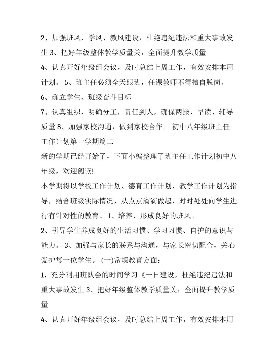 初中八年级班主任工作计划第一学期(精选14篇)_第2页