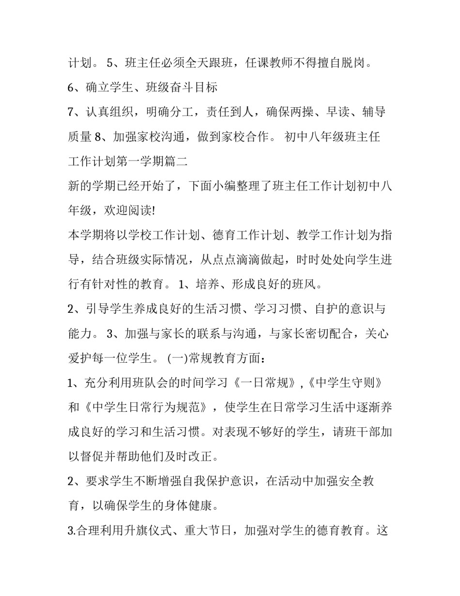 初中八年级班主任工作计划第一学期(精选14篇)_第3页