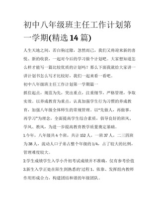 初中八年级班主任工作计划第一学期(精选14篇)