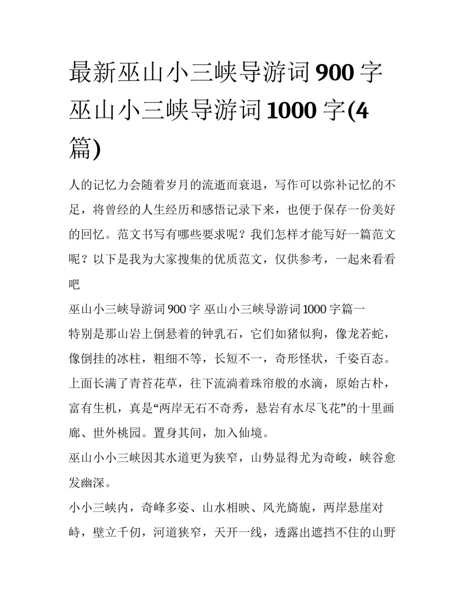 最新巫山小三峡导游词900字 巫山小三峡导游词1000字(4篇)_第1页