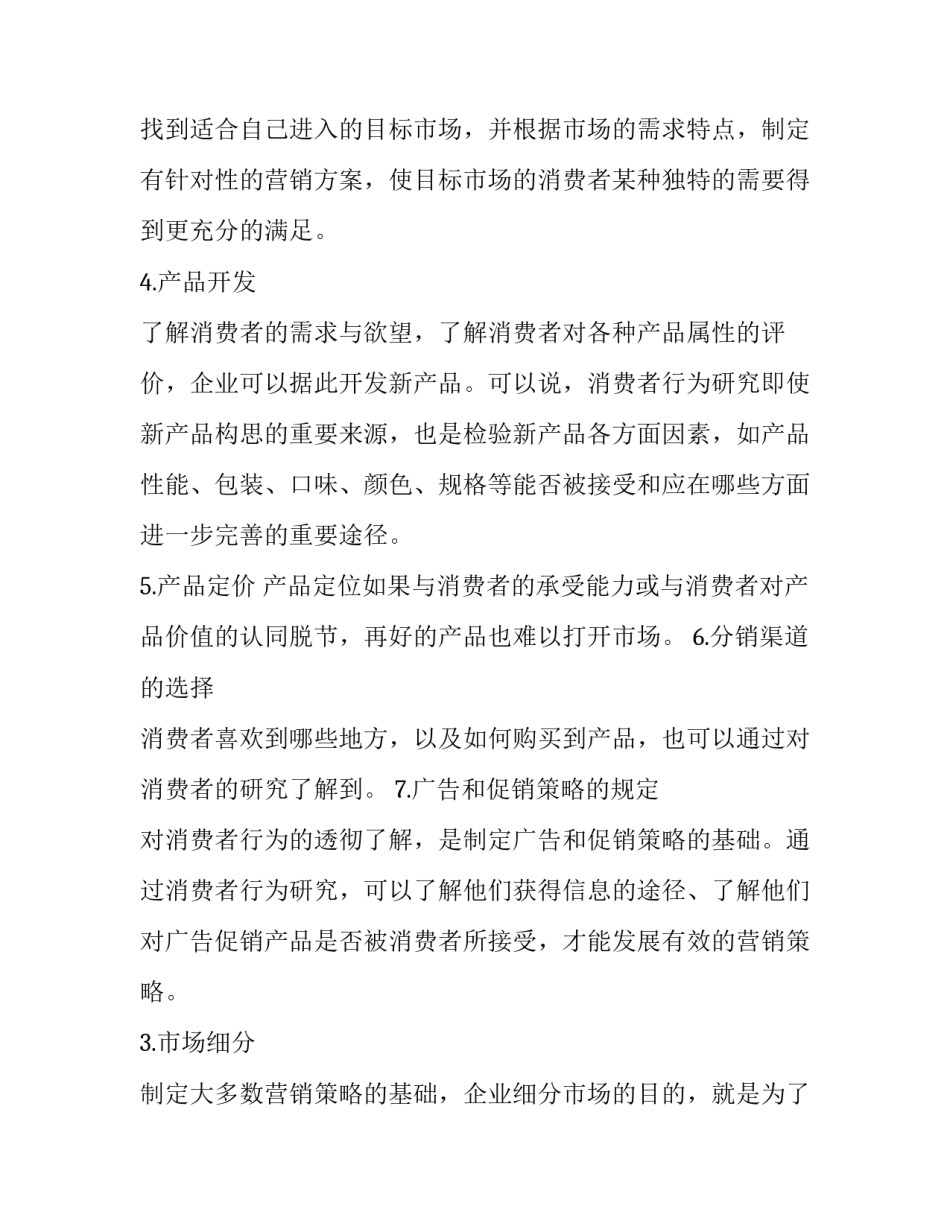 消费者行为研究的调查报告_第2页