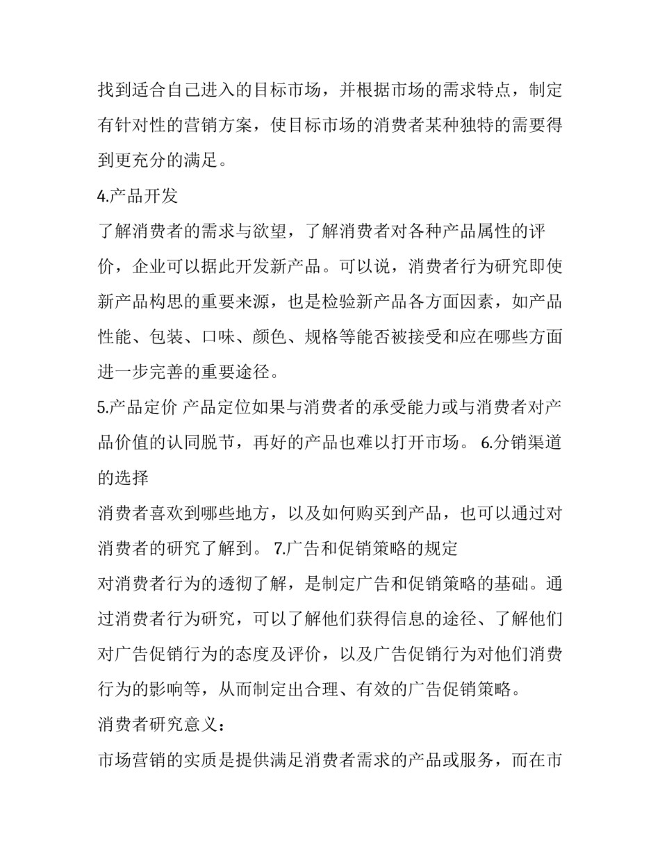 消费者行为研究的调查报告_第3页