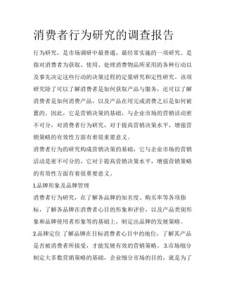 消费者行为研究的调查报告