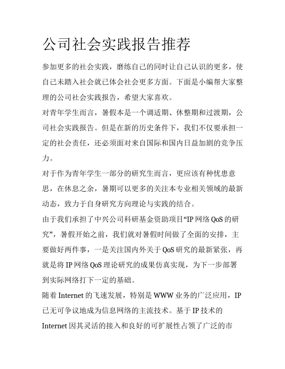公司社会实践报告推荐_第1页