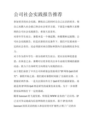 公司社会实践报告推荐