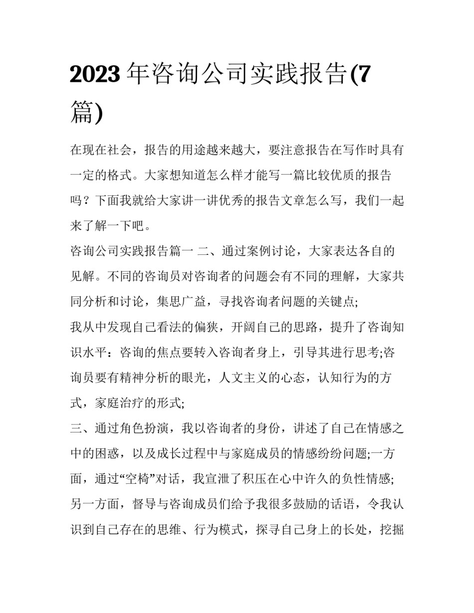 2023年咨询公司实践报告(7篇)_第1页