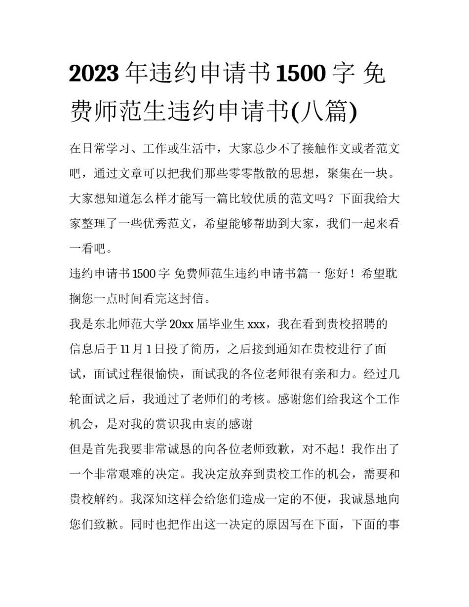 2023年违约申请书1500字 免费师范生违约申请书(八篇)_第1页