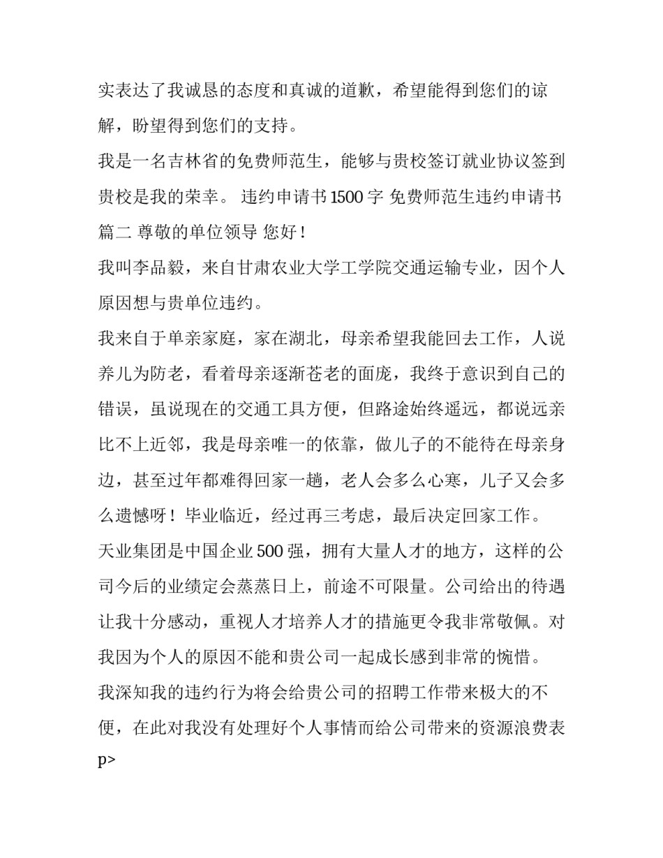 2023年违约申请书1500字 免费师范生违约申请书(八篇)_第2页