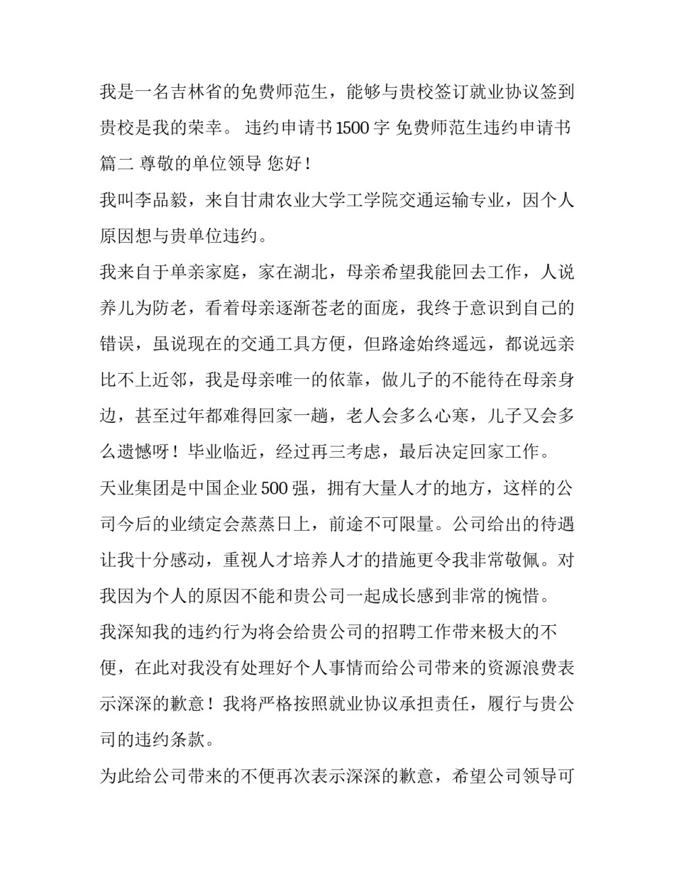 2023年违约申请书1500字 免费师范生违约申请书(八篇)_第3页