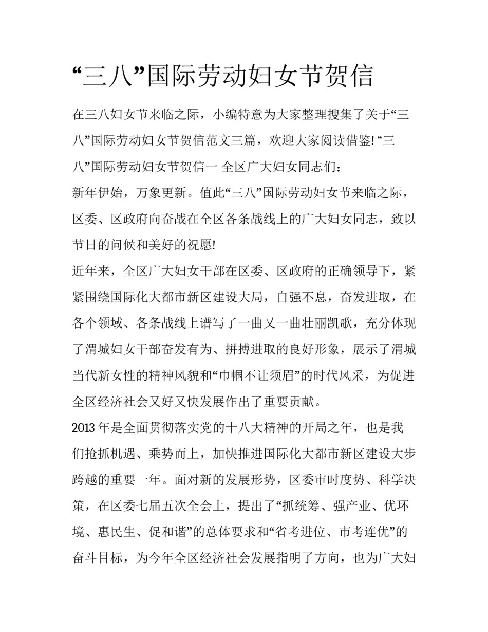 “三八”国际劳动妇女节贺信_第1页