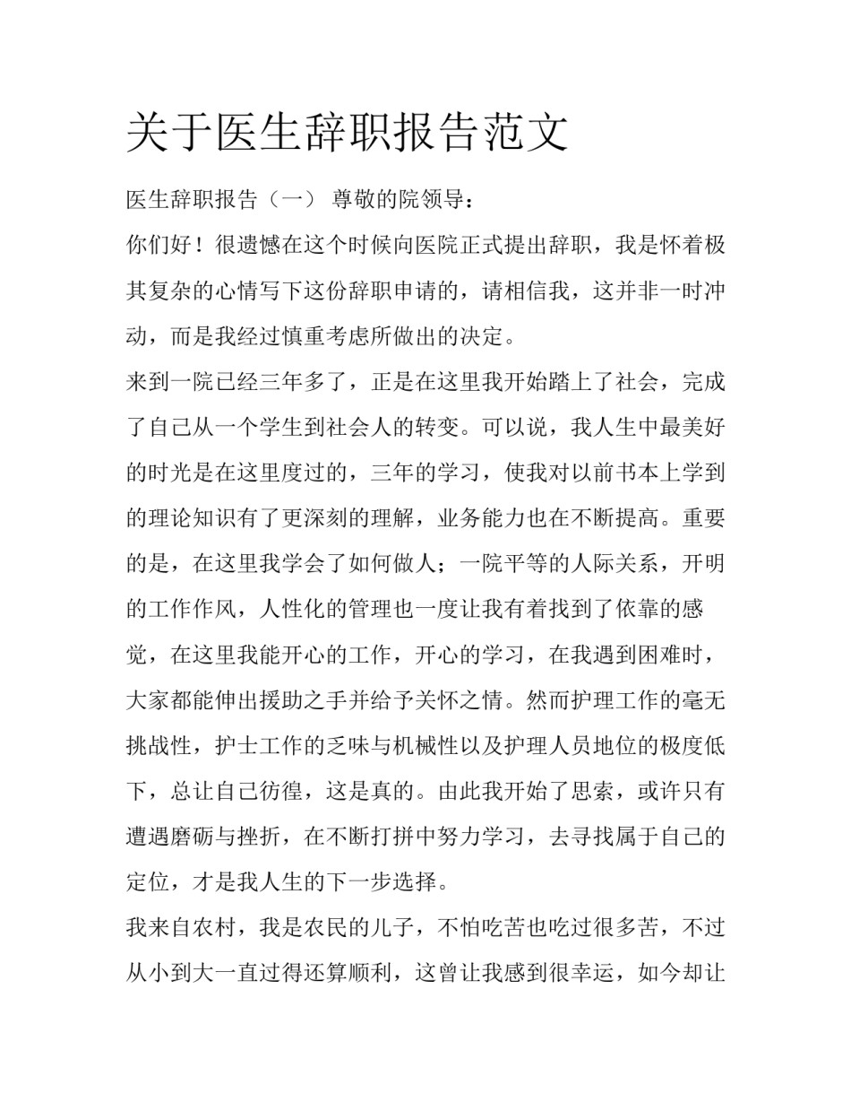 关于医生辞职报告范文_第1页