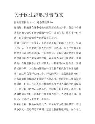 关于医生辞职报告范文