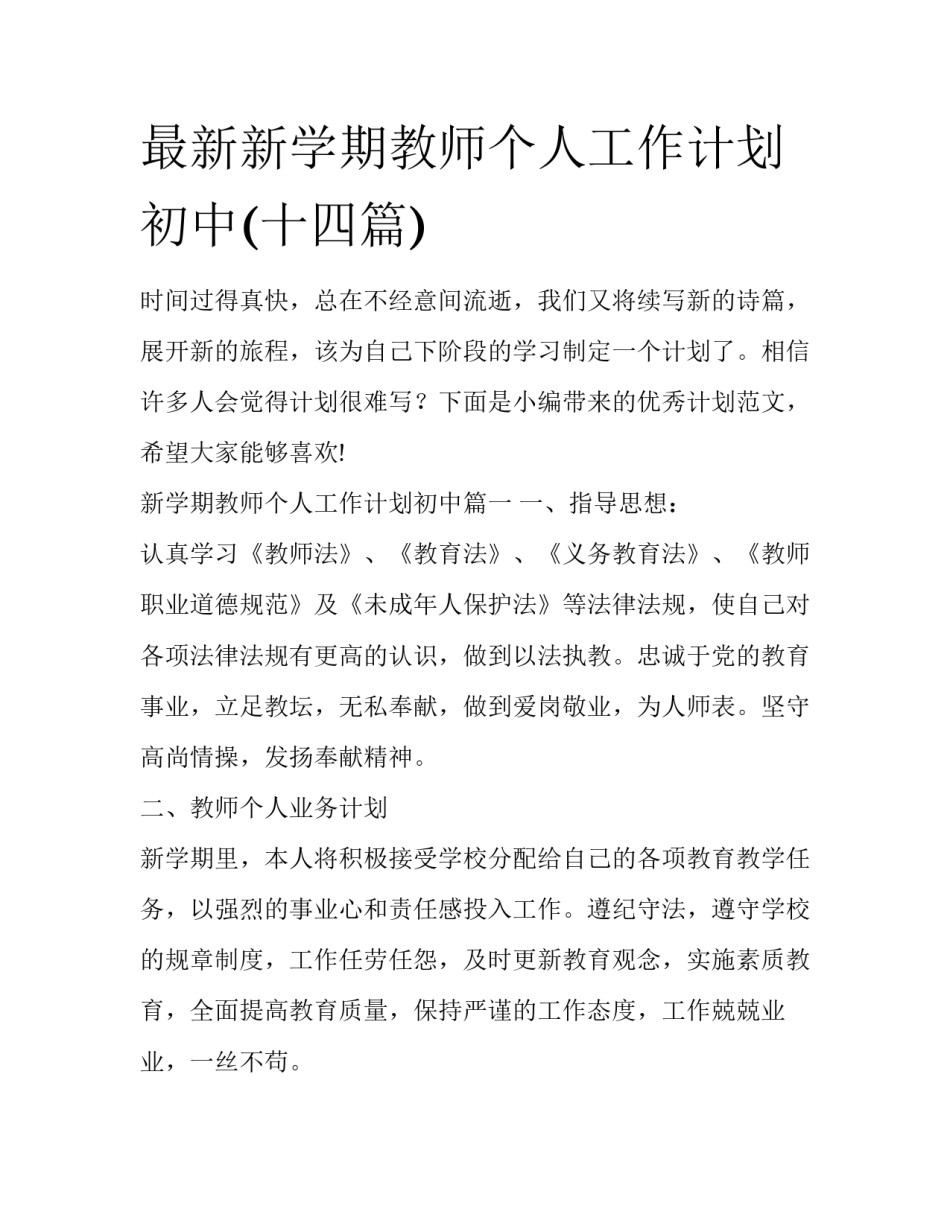 最新新学期教师个人工作计划初中(十四篇)_第1页