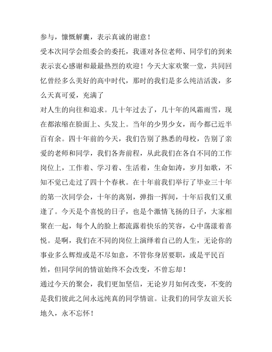 同学会主持词串词 同学会主持词结束语(八篇)_第1页