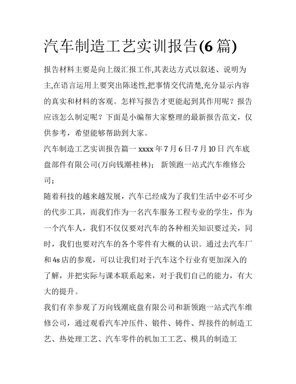 汽车制造工艺实训报告(6篇)_第1页