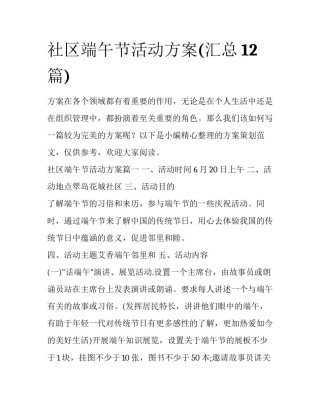 社区端午节活动方案(汇总12篇)