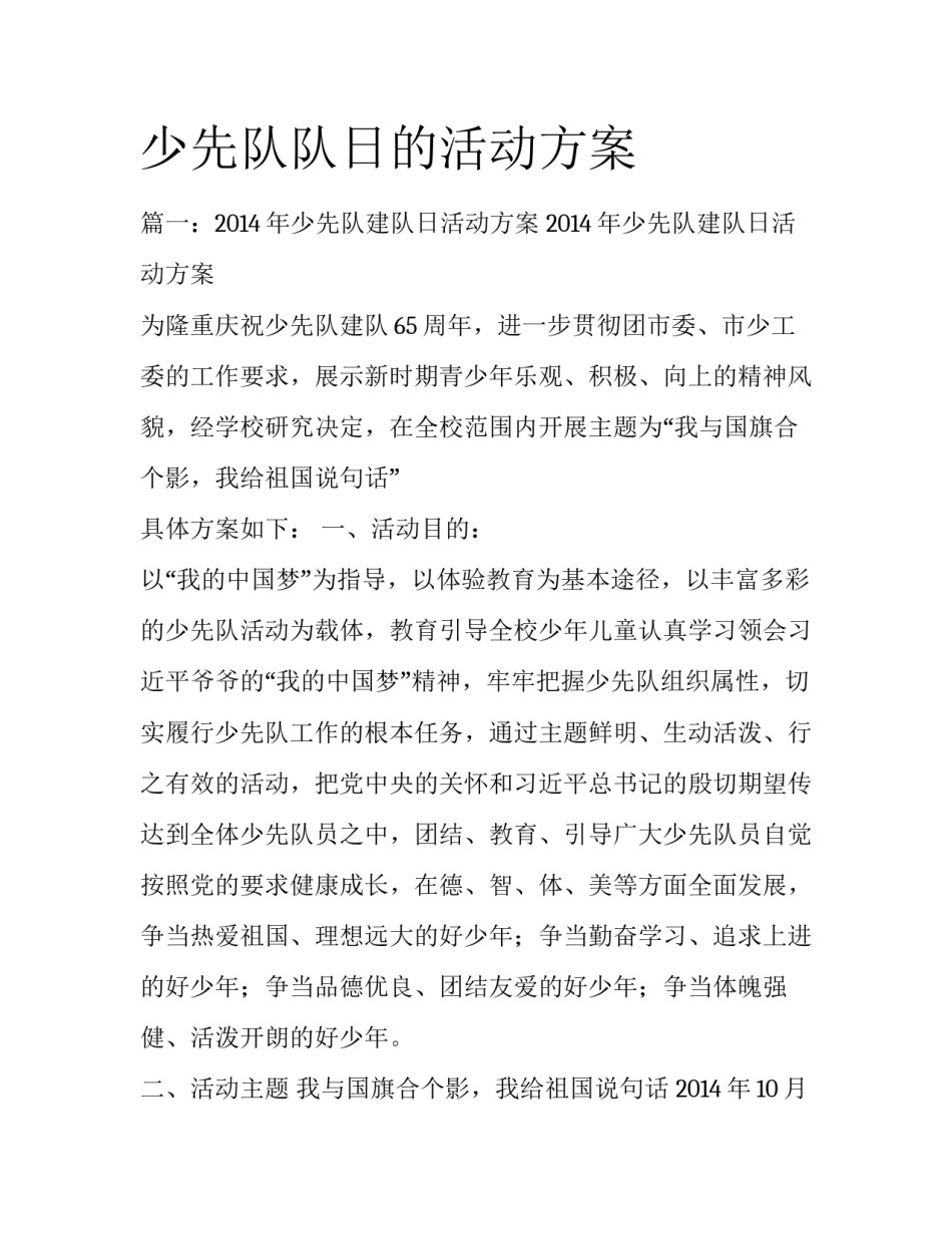 少先队队日的活动方案_第1页