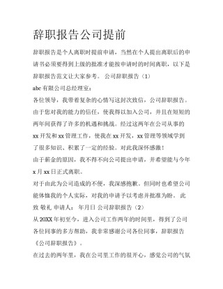 辞职报告公司提前