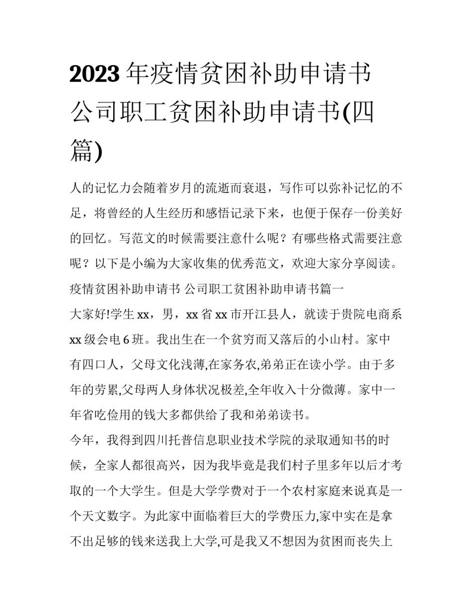 2023年疫情贫困补助申请书 公司职工贫困补助申请书(四篇)_第1页