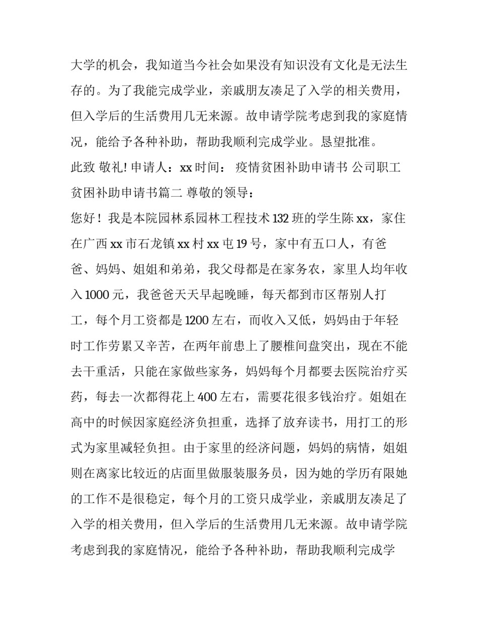 2023年疫情贫困补助申请书 公司职工贫困补助申请书(四篇)_第2页