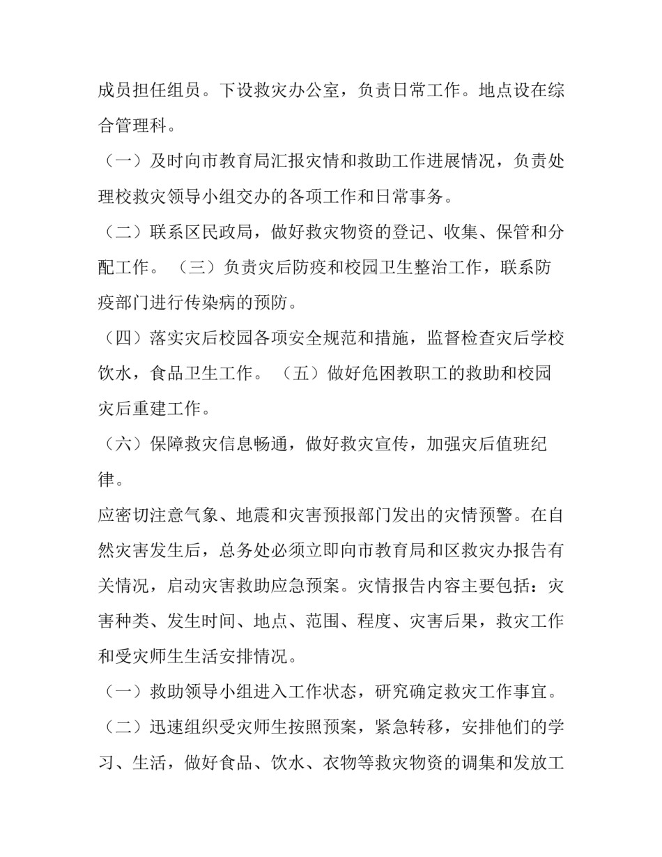 最新防御自然灾害应急预案演练方案(8篇)_第2页