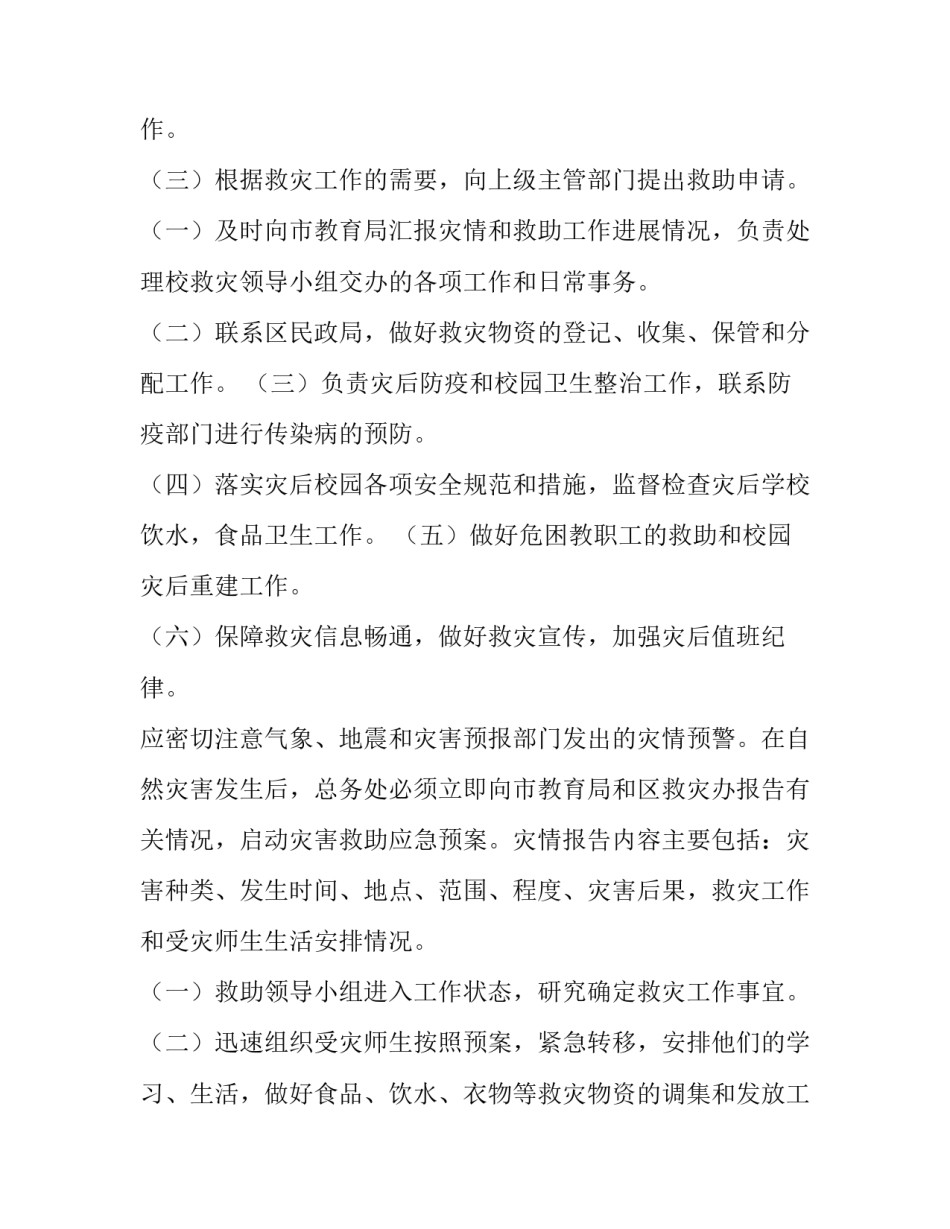 最新防御自然灾害应急预案演练方案(8篇)_第3页