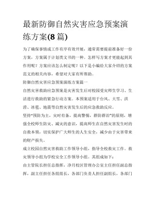 最新防御自然灾害应急预案演练方案(8篇)