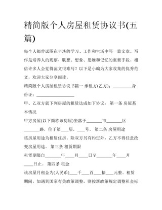 精简版个人房屋租赁协议书(五篇)