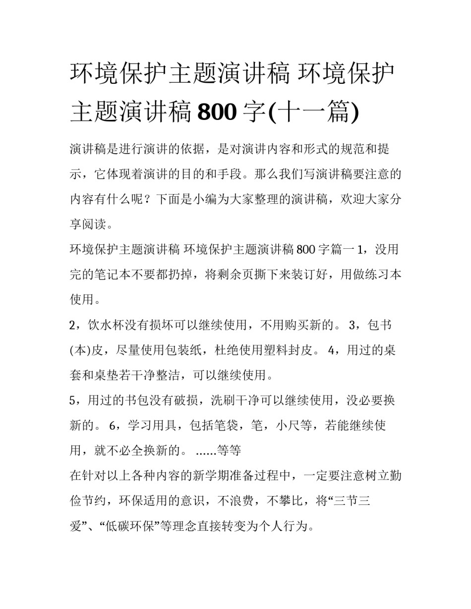 环境保护主题演讲稿 环境保护主题演讲稿800字(十一篇)_第1页