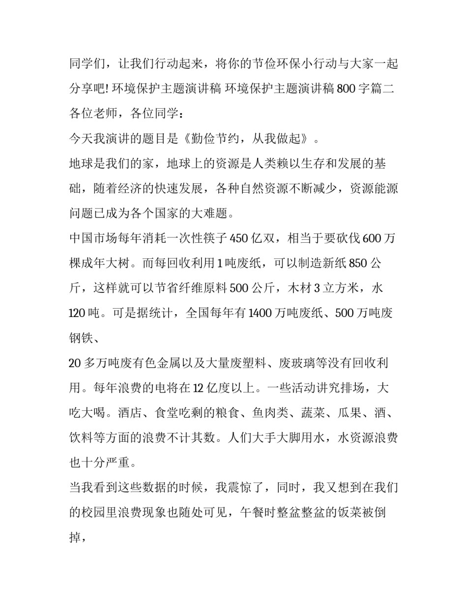 环境保护主题演讲稿 环境保护主题演讲稿800字(十一篇)_第2页
