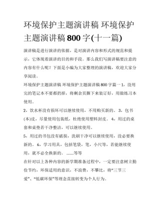 环境保护主题演讲稿 环境保护主题演讲稿800字(十一篇)