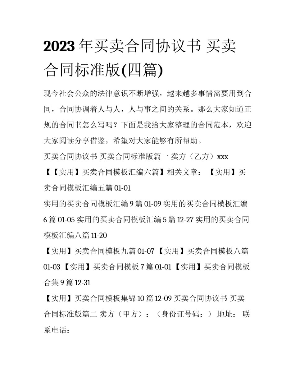 2023年买卖合同协议书 买卖合同标准版(四篇)_第1页